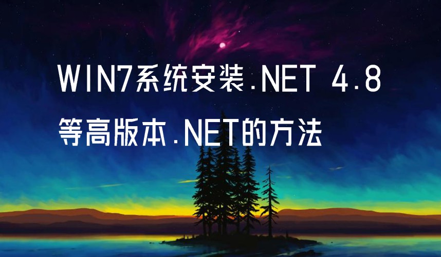 WIN7系统安装.NET 4.8等高版本.NET Framework方法