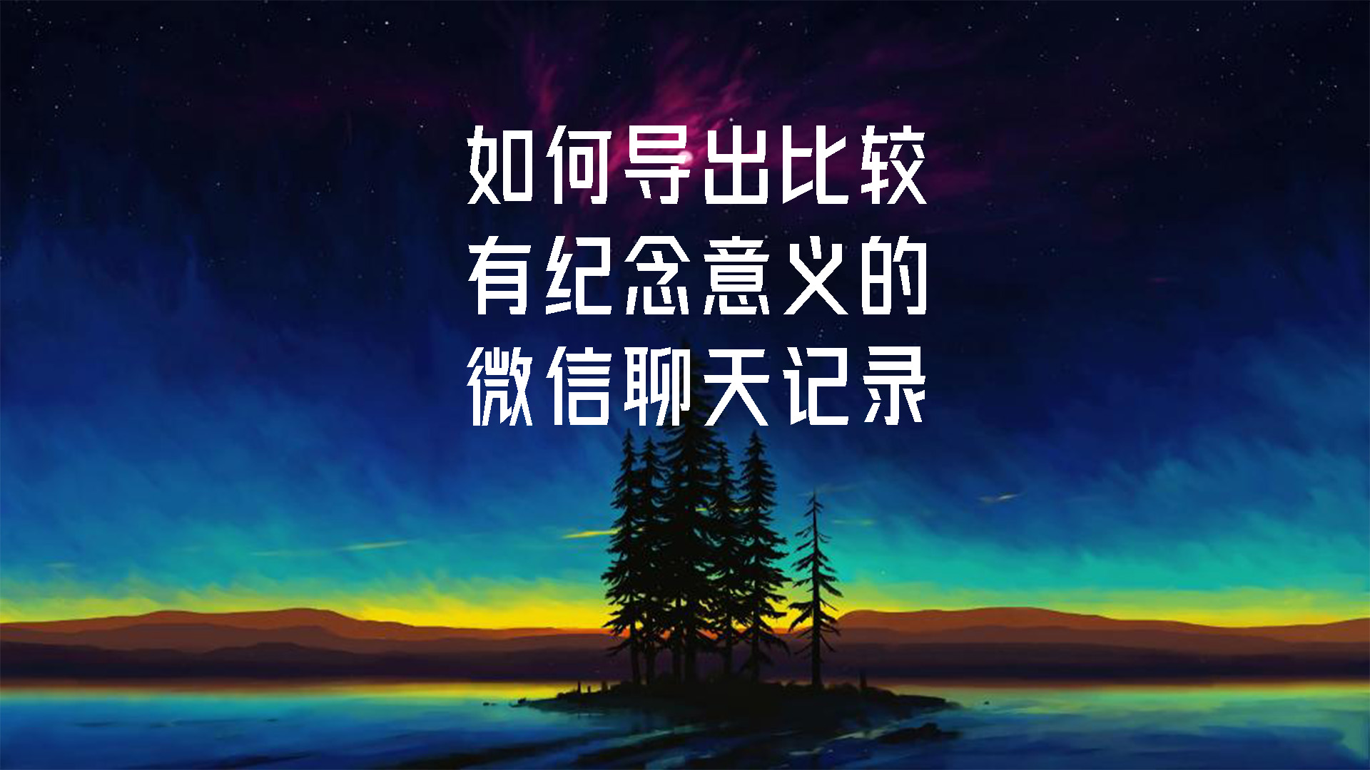 如何导出比较有纪念意义的微信聊天记录