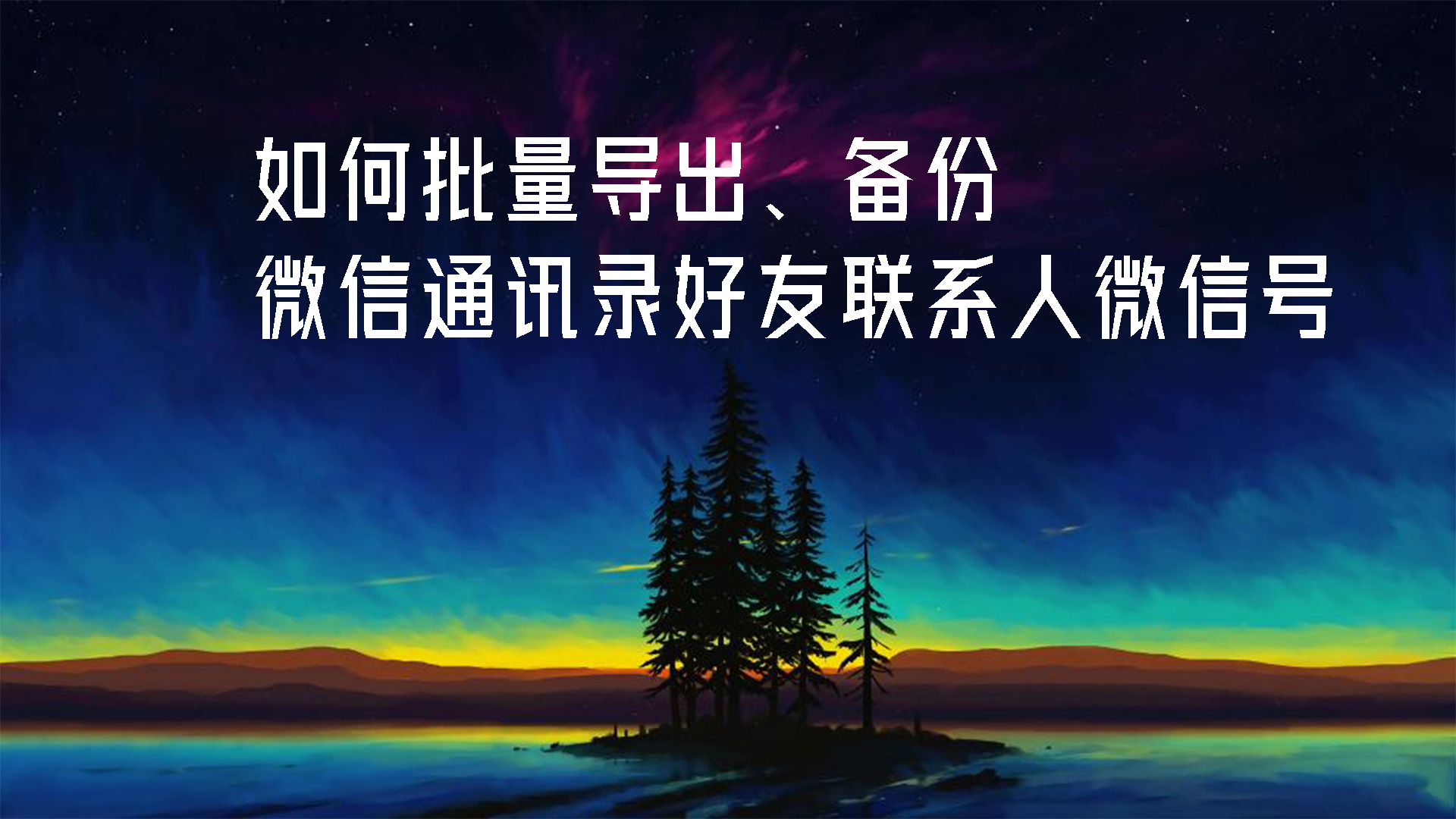 手机通讯录好备份，那微信通讯录怎么办