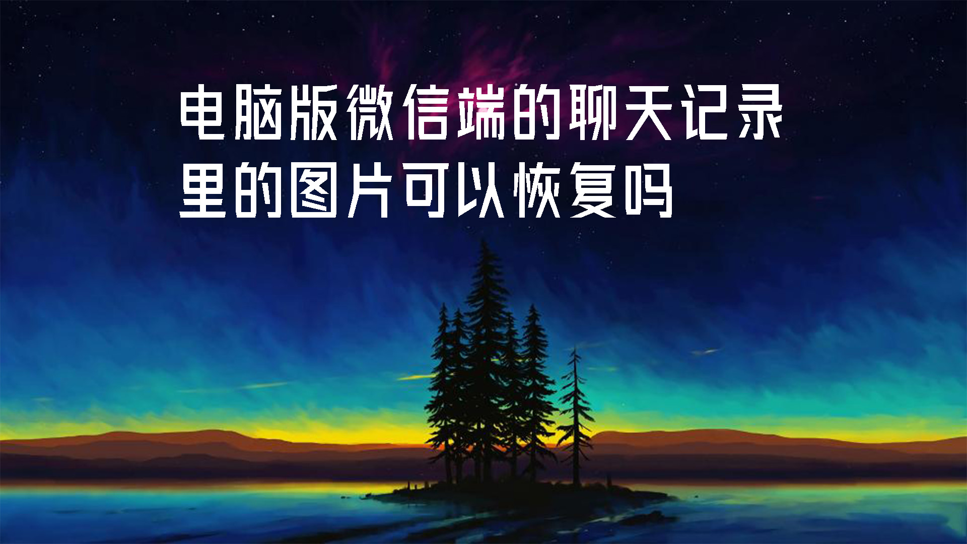 电脑版微信端的聊天记录里的图片可以恢复吗