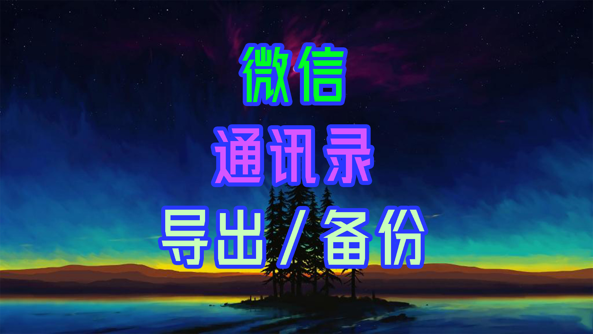 【实用小教程】如何批量导出、备份微信通讯录好友