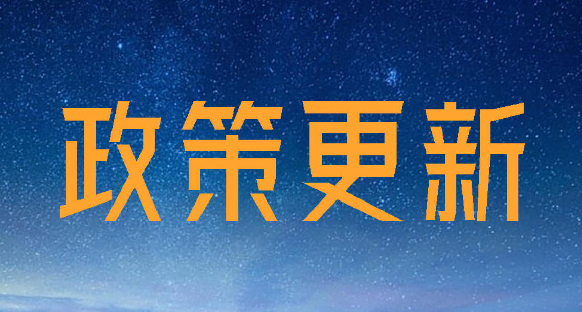 2025年9月11日政策更新及退款政策